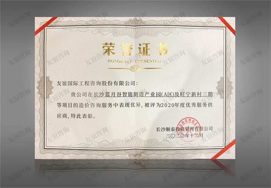 榮獲長沙順泰投資管理有限公司2020年度“優(yōu)秀服務(wù)供應(yīng)商”