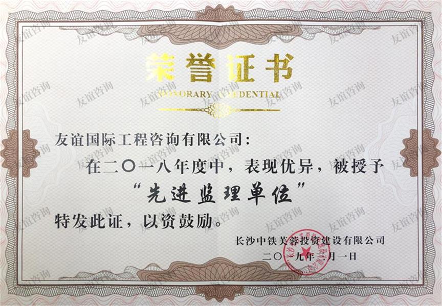 榮獲長沙中鐵芙蓉投資建設(shè)有限公司2018年度“優(yōu)秀監(jiān)理單位”