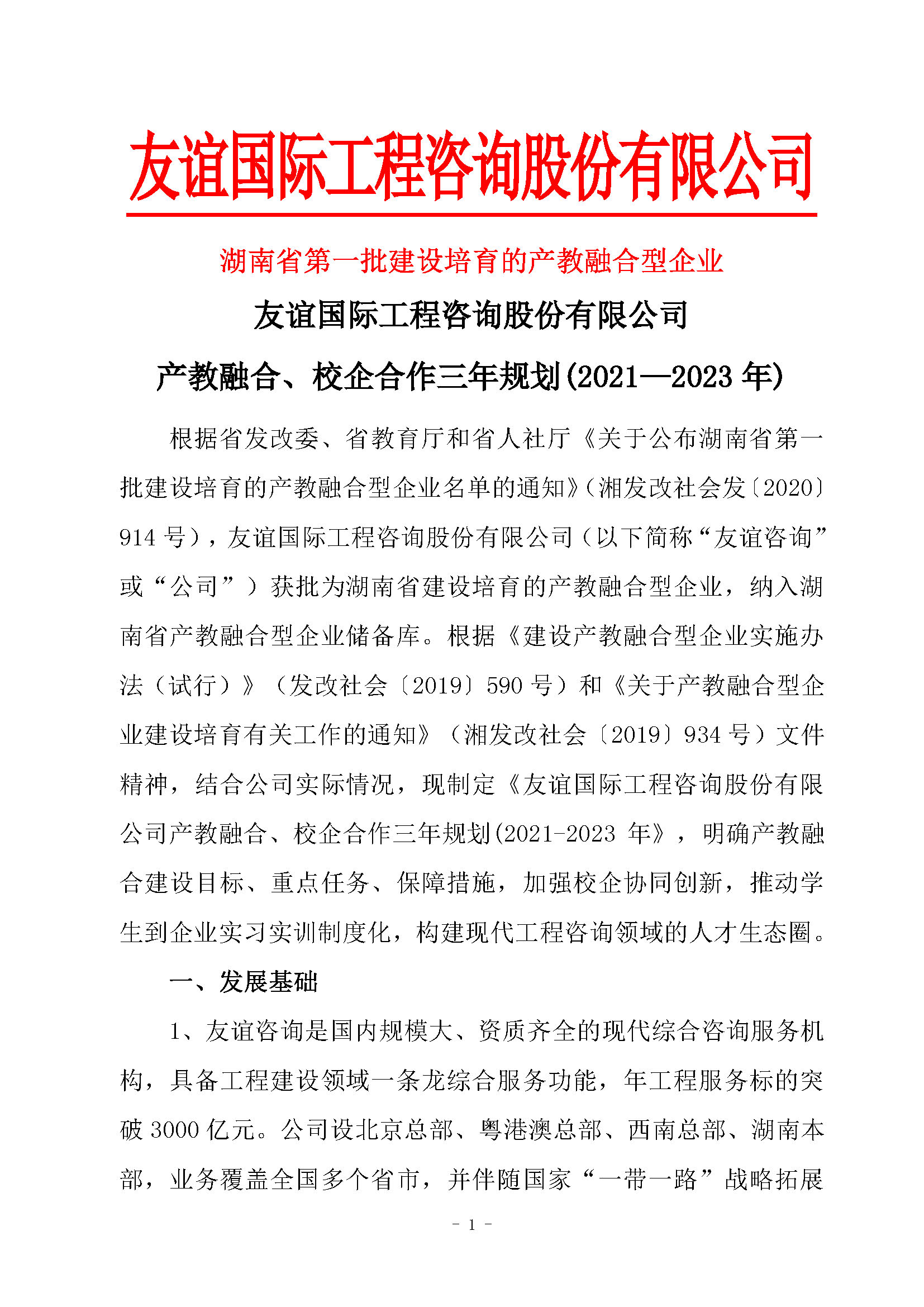 友誼國際工程咨詢股份有限公司產教融合、校企合作三年規劃(2021-2023年)