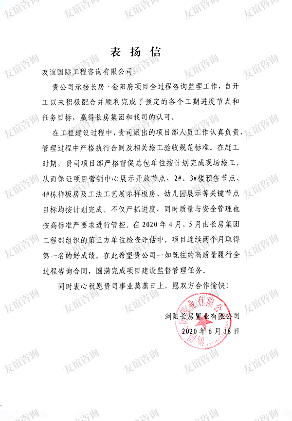 瀏陽長房置業(yè)表揚信