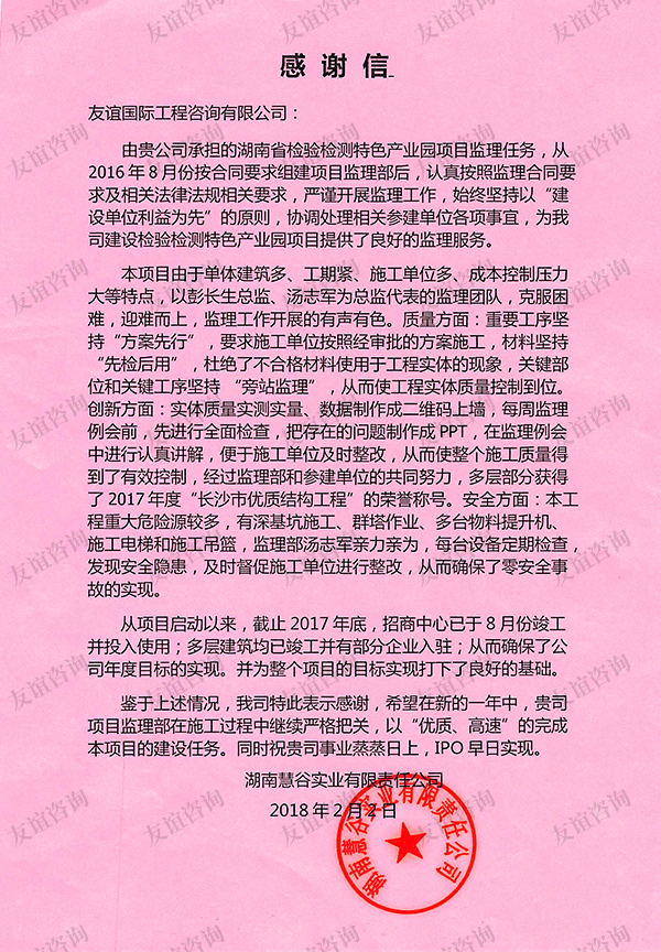 湖南慧谷實業(yè)有限責(zé)任公司感謝信