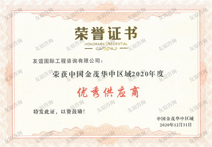 中國金茂華中區(qū)域2020年度優(yōu)秀供應(yīng)商