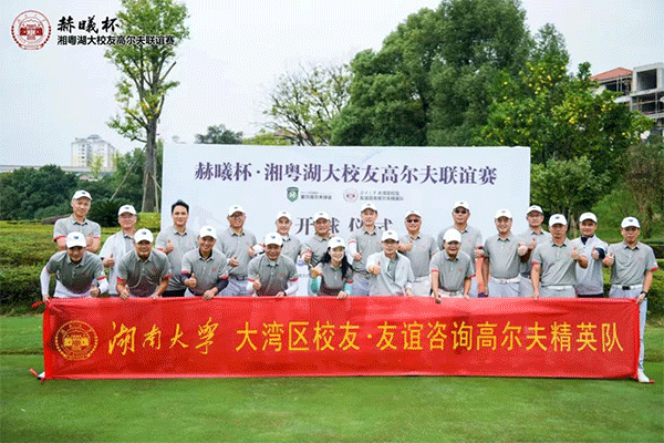 湘粵交流 以球會(huì)友 | 湖南大學(xué)大灣區(qū)校友·友誼咨詢高爾夫精英隊(duì)VS湖南大學(xué)校友EMBA·愛爾高爾精英隊(duì)
