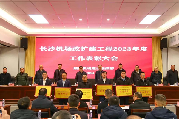 友誼國(guó)際造價(jià)監(jiān)理再獲表彰,高質(zhì)量服務(wù)長(zhǎng)沙機(jī)場(chǎng)改擴(kuò)建工程