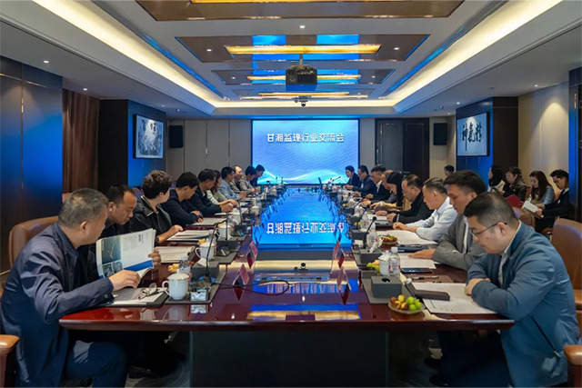 甘湘監理行業交流會在友誼國際順利召開